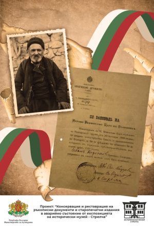 В музея в Стрелча реставрираха ценен документ