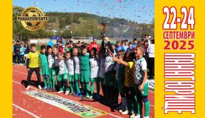 Второто издание на футболния турнир за деца и юноши завърши днес в Панагюрище