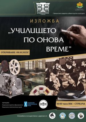 В музея в Стрелча днес откриват изложба „Училището по онова време“