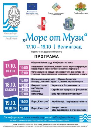 Велинград се превръща в сцена на „Море от Музи“