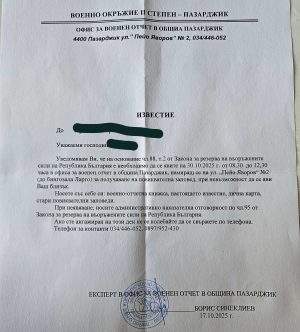 Граждани получили съобщения за повиквателни за армията