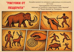 Деца от СУ“ Г.Брегов“ рисуваха пещерни хора в проект по история