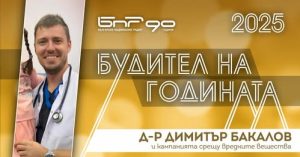 Д-р Димитър Бакалов в кампанията „Будител на годината 2025“