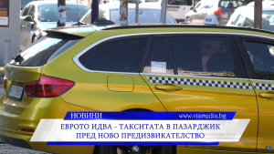 Еврото идва – такситата в Пазарджик пред ново предизвикателство