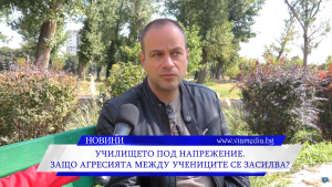 Училището под напрежение. Защо агресията между учениците се засилва?