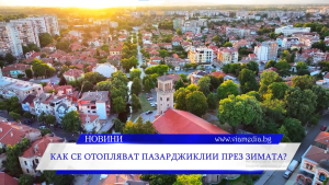 Как се отопляват пазарджиклии през зимата?