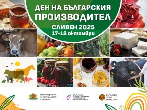 Сливен посреща Деня на българския производител