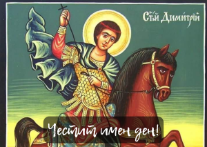 Зимата идва с Димитровден