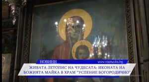 Чудотворната икона на Света Богородица в Пазарджик – място на молитва, надежда и изцеление