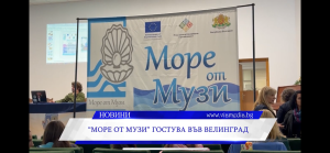 „Море от музи“ гостува във Велинград
