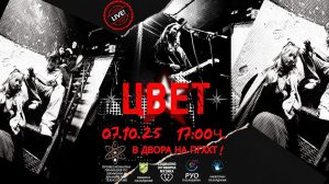 Група“Цвет” с концерт на живо срещу зависимостите в ПГХХТ