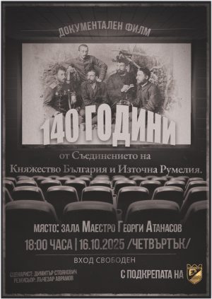 Премиера на филма „140 години от Съединението“ ще има в Пазарджик