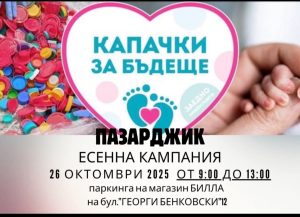 Кампанията на „Капачки за бъдеще“ идва в Пазарджик на 26 октомври
