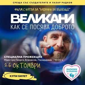 Прожектират филма „Великани – как се посява доброто“ в Пазарджик