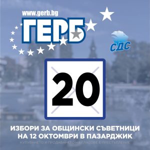 ГЕРБ: Пазарджик по пътя към стабилността – с отговорност, визия и конкретни резултати