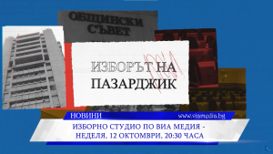 Тази вечер изборно студио в ефира на VIA Media