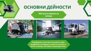 Община Пазарджик търси сграда под наем за новото звено“Чистота“