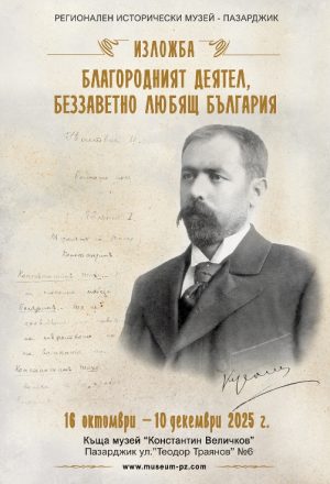 Юбилейна изложба за Константин Величков откриват в родната му къща-музей