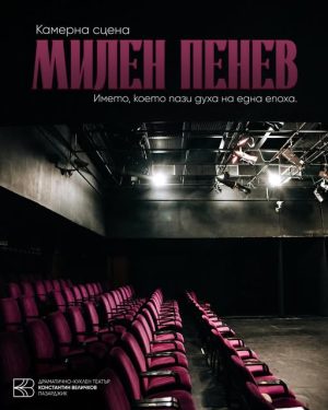 Две зали в пазарджишкия театър носят вече имената на Катя Паскалева и Милен Пенев