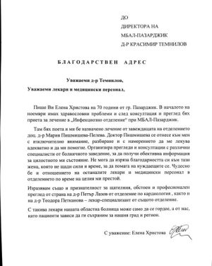 Пациентка благодари на лекари от МБАЛ-Пазарджик