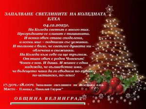 Велинград ще запали коледната елха с празничен концерт