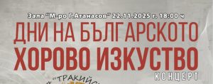 Пазарджик отбелязва „Дни на българското хорово изкуство“ с празничен концерт на 22 ноември