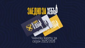 ВК „Хебър“ стартира инициатива за спасение на отбора „Заедно за Хебър“