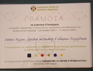 Здравният медиатор на община Пазарджик с престижно отличие