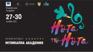 Пазарджик е домакин на Международен конкурс музикална академия „Нота по нота“