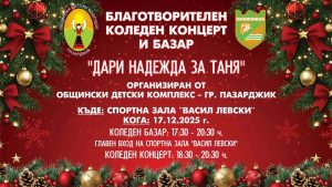 Благотворителен концерт-спектакъл „Дари надежда за Таня“ в подкрепа на Таня Мирчева