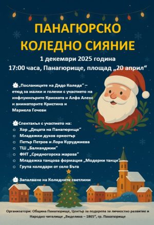 Днес палят светлините на коледните елхи в Панагюрище и Ракитово