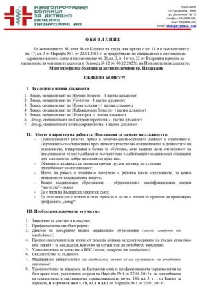 Държавната болница в Пазарджик обяви конкурси за лекари-специализанти