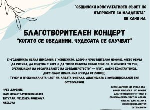 Младежкият съвет на Велинград организира благотворителен концерт в подкрепа на Ивана Николова