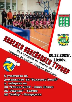 Коледен турнир по волейбол ще има в Костандово