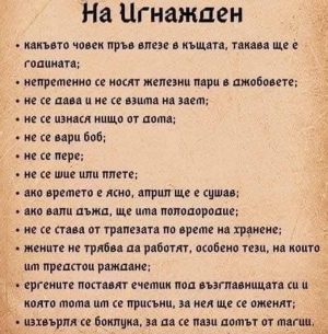 Утре е Игнажден