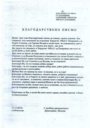 Пациентка благодари на лекари от областната болница