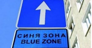 Синята зона във Велинград няма да работи по празниците
