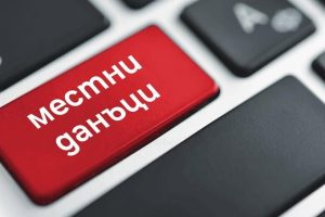 Община Сърница няма да увеличава своите местни данъци и такси през новата година