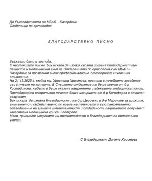Благодарност към ортопедите от болницата в Пазарджик