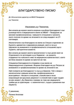 17-годишна пациентка благодари на лекарите в областната болница