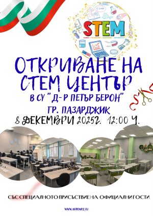СУ „Д-р Петър Берон“ открива STEM център