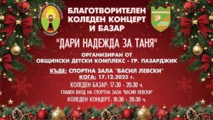 Благотворителен концерт-спектакъл „Дари надежда за Таня“