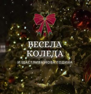 Кметът на Велинград с коледно и новогодишно обръщение към жителите на общината