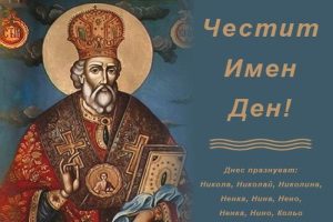 На 6 декември отбелязваме Никулден и почитаме Свети Николай Чудотворец