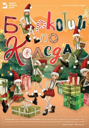 Столичният театър „Възраждане“ гостува в Ракитово с Коледен спектакъл