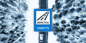 Националното тол управление обяви важни промени за винетките, заради еврото