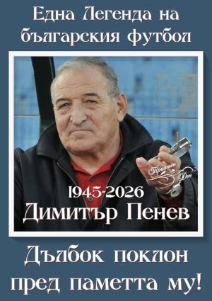 Напусна ни Пената!