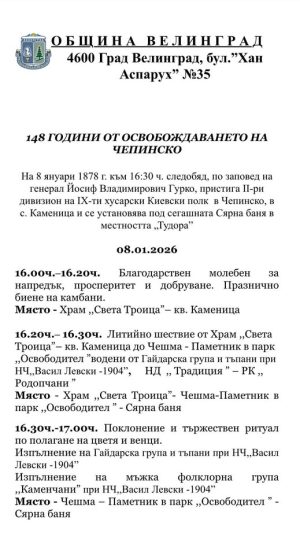 Във Велинград отбелязват 148 години от Освобождението на Чепинско