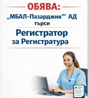 Болницата в Пазарджик търси регистратор обслужване