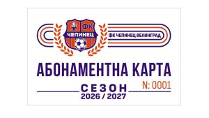 ФК“Чепинец“ -Велинград пуска абонаментни карти за феновете си